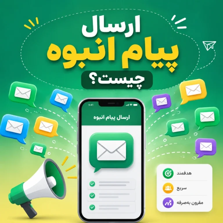 ارسال پیام انبوه چیست