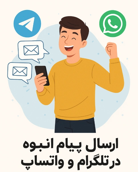 ارسال پیام انبوه در تلگرام و واتساپ