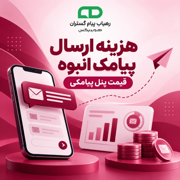 هزینه ارسال پیامک انبوه و قیمت پنل پیامکی