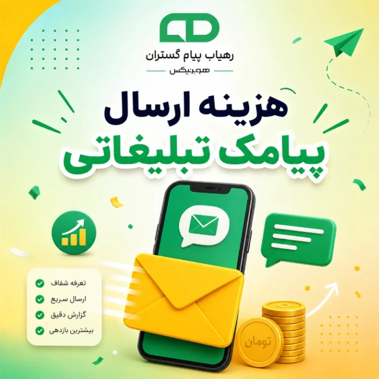 هزینه ارسال پیامک تبلیغاتی تعرفه ۱۴۰۵