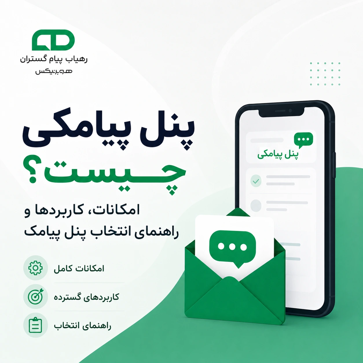 پنل پیامکی چیست