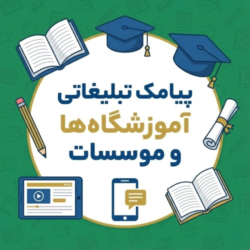 نمونه متن پیامک تبلیغاتی اموزشگاه ها و موسسات