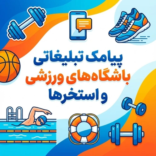 نمونه متن پیامک تبلیغاتی باشگاه های ورزشی و استخرها