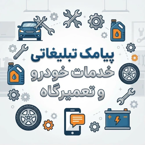 نمونه متن پیامک تبلیغاتی خدمات خودرو و تعمیرگاه