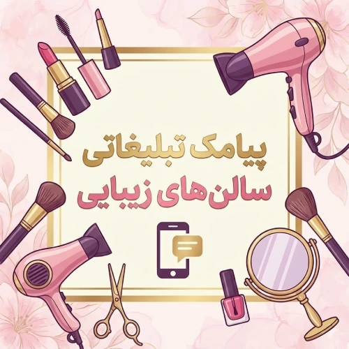 نمونه متن پیامکی سالنهای ارایشی و زیبایی