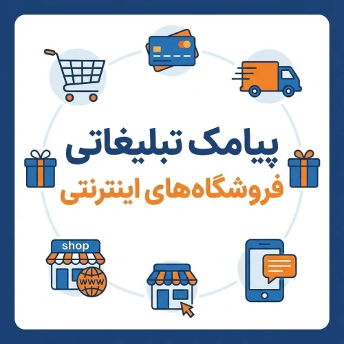 نمونه متن پیامک تبلیغاتی فروشگاههای اینترنتی