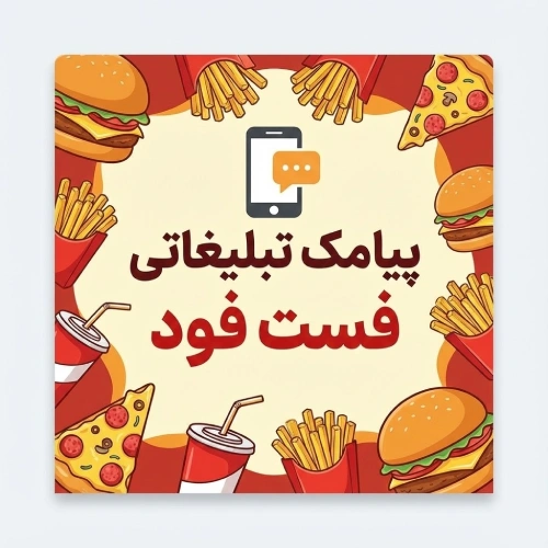 نمونه متن پیامک تبلیغاتی فست فود و رستوران