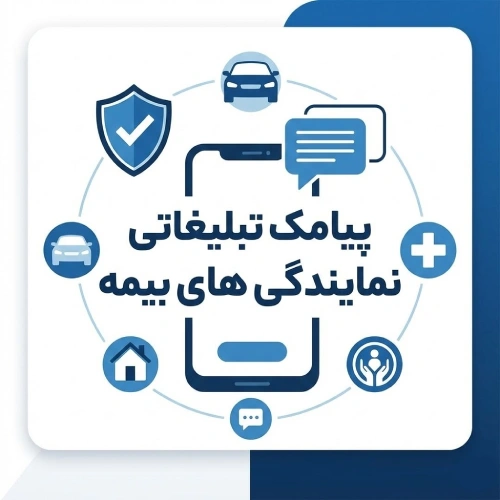 نمونه متن پیامک تبلیغاتی نمایندگی بیمه