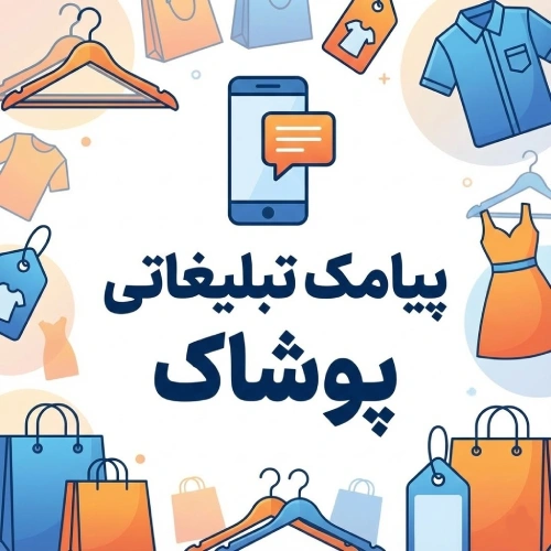 نمونه متن پیامک تبلیغاتی برای پوشاک