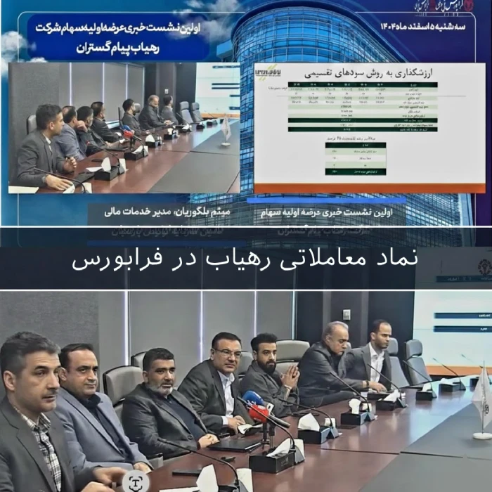 نماد معاملاتی رهیاب در فرابورس