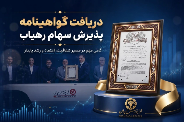 دریافت گواهینامه سهام رهیاب در بازار فرابورس ایران