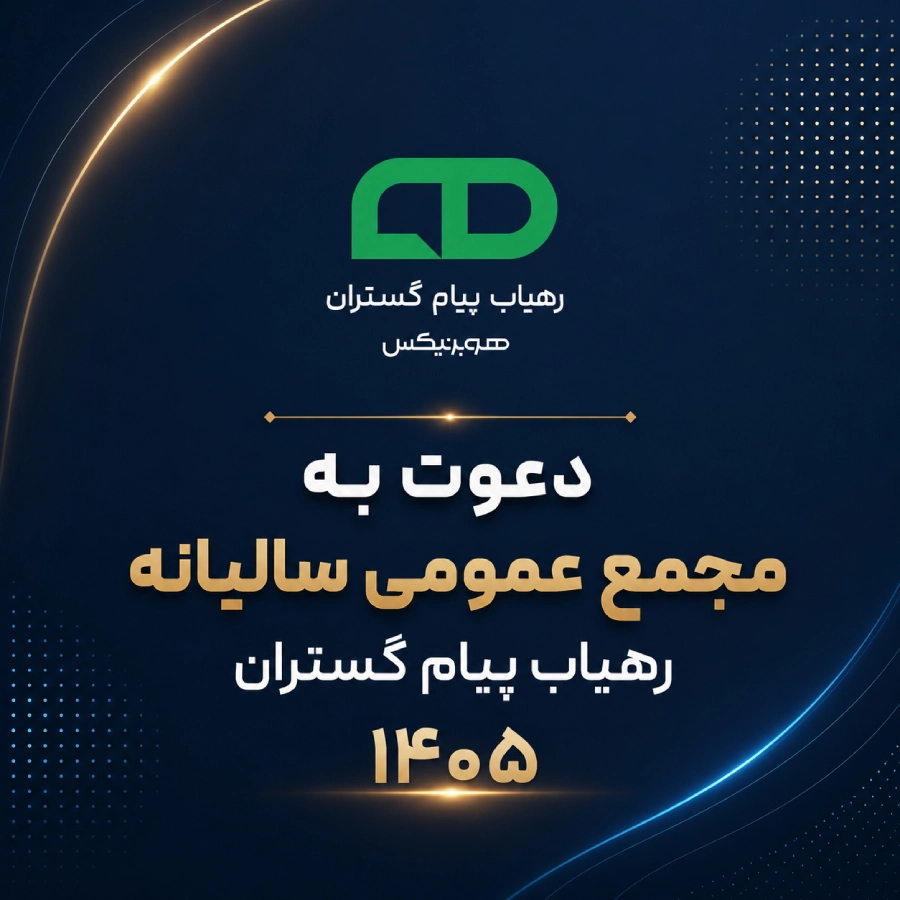 آگهی دعوت به مجمع عمومی شرکت رهیاب ۱۴۰۵