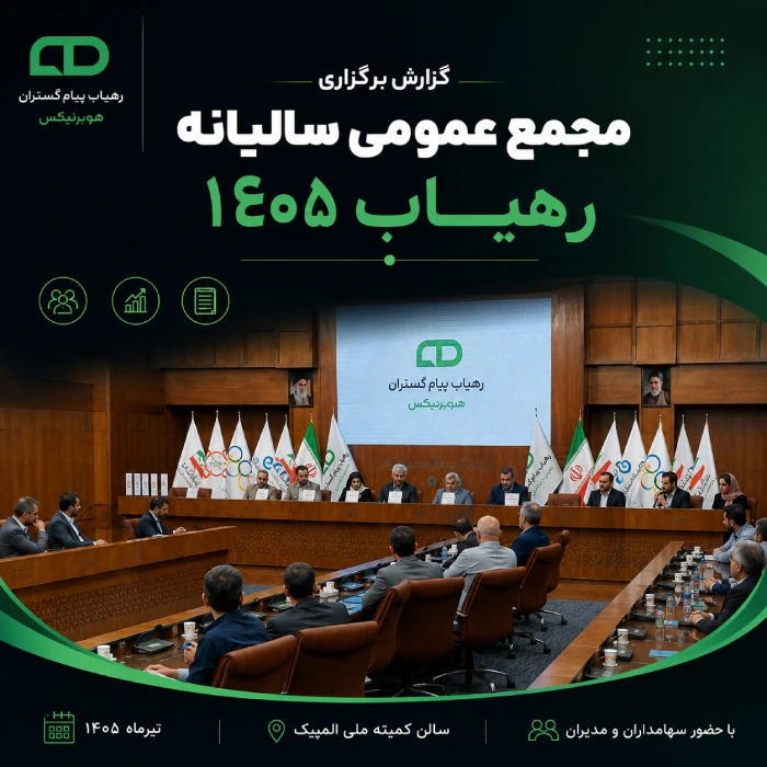 گزارش برگزاری مجمع عمومی سالیانه رهیاب ۱۴۰۵