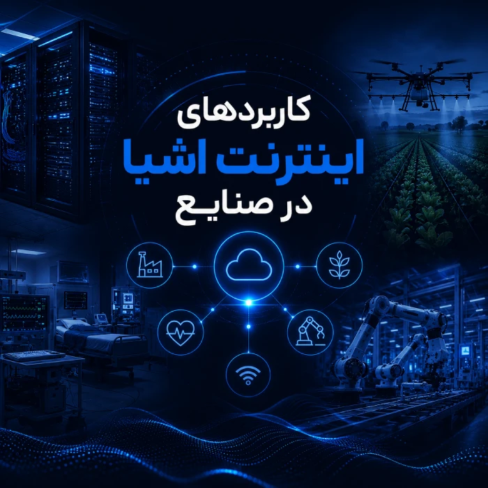 کاربردهای اینترنت اشیا در صنایع