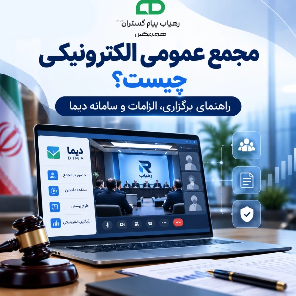 مجمع عمومی الکترونیکی چیست