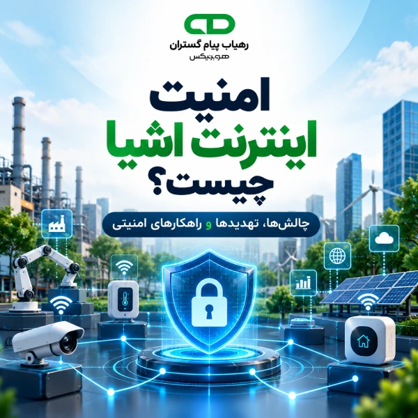 امنیت اینترنت اشیا چیست؟