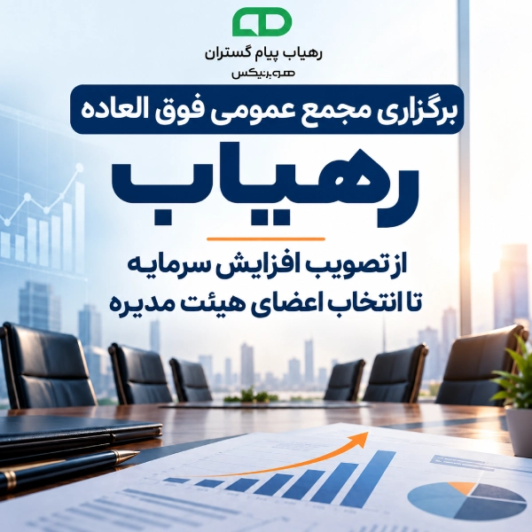 برگزاری مجمع عمومی فوق العاده رهیاب