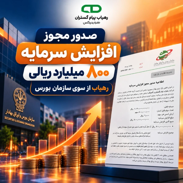 مجوز افزایش سرمایه ۸۰۰ میلیارد ریالی رهیاب