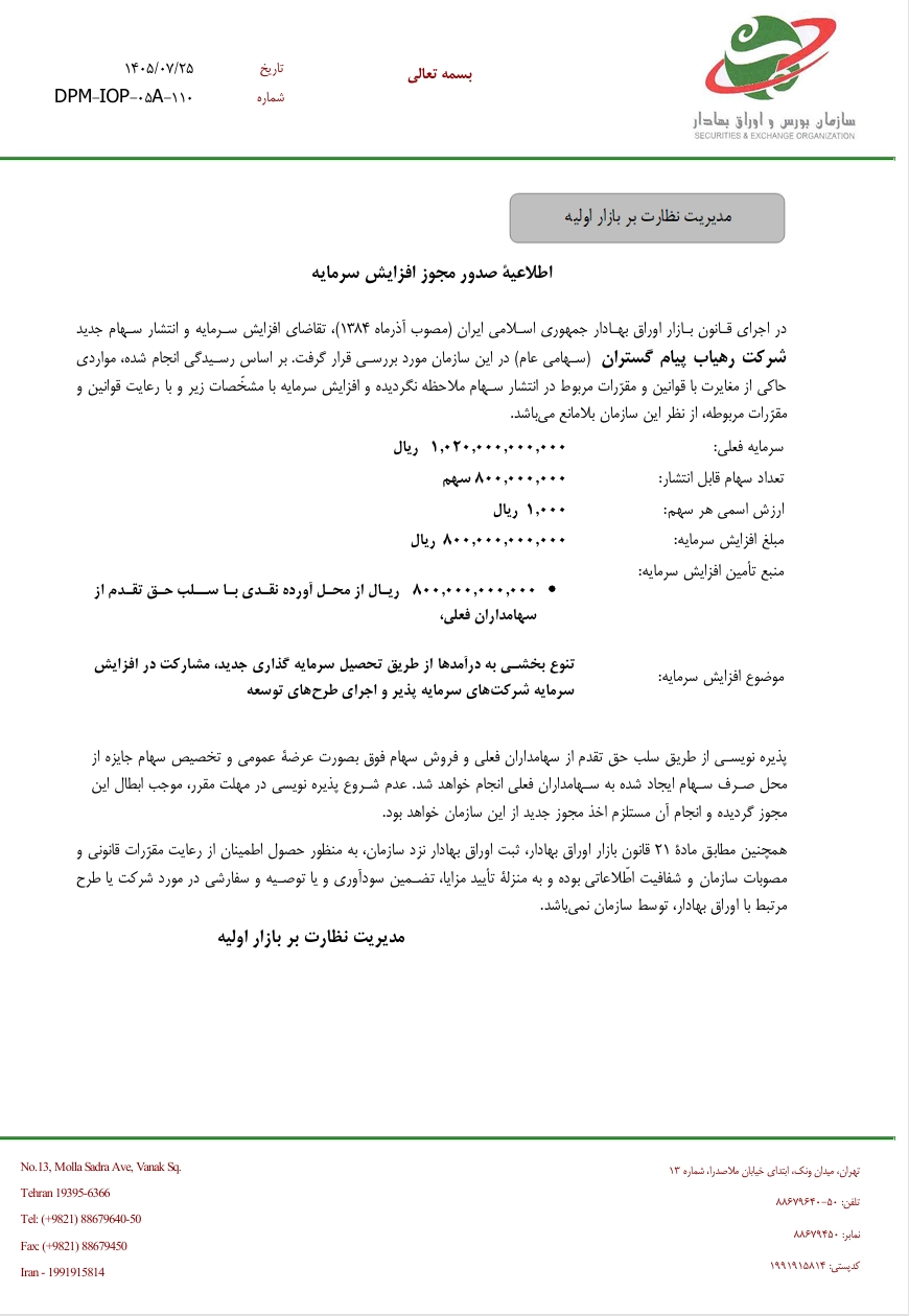 نامه صدور مجوز افزایش سرمایه رهیاب