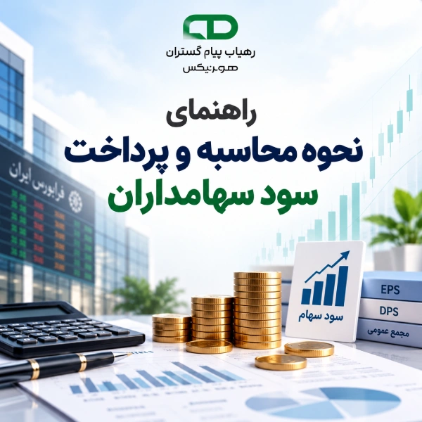 نحوه محاسبه سود سهامداران
